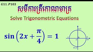 ដោះស្រាយសមីការ sin(2x+pi/4)=1 | លំហាត់ប្រតិបត្តិថ្នាក់ទី១១ ទំព័រ103