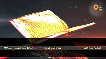 من سورة الشورى 2 القارئ معاذ المومني ر حمه الله HD Moaz Almomani Surat ash Shura'''''