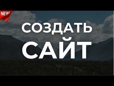 Как создать сайт. Легко и просто. Wordpress + Elementor. С нуля, без кода, по-шагам!