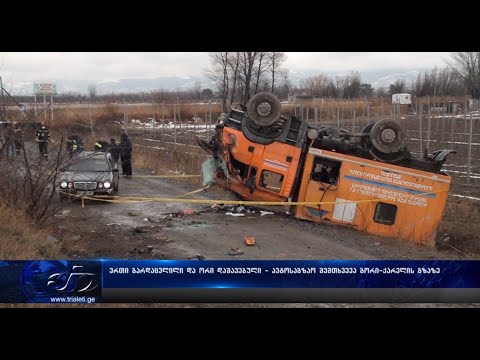 ერთი გარდაცვლილი და ორი დაშავებული - ავტოსაგზაო შემთხვევა გორი-ქარელის გზაზე