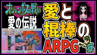 【ファミコンゆっくり解説】棍棒で愛を取り戻せ！オリュンポスの戦い 愛の伝説【レトロゲーム　FC】