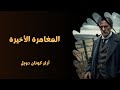 المغامرة الأخيرة من مغامرات شرلوك هولمز لآرثر كونان دويل