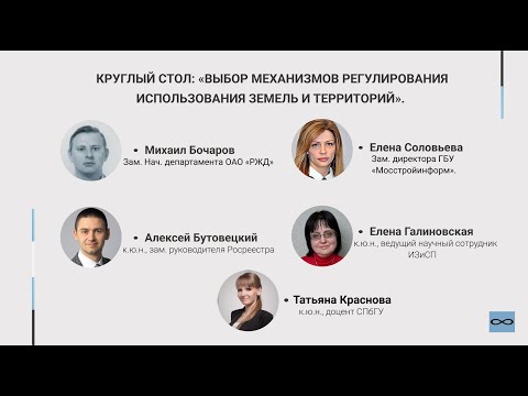 Круглый стол: «Выбор механизмов регулирования использования земель и территорий»