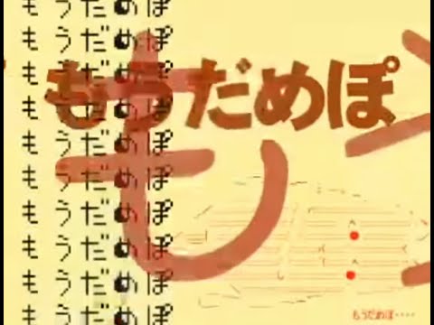 もうだめぽ 誕生の瞬間 Youtube もうだめぽ 誕生の瞬間 Youtube