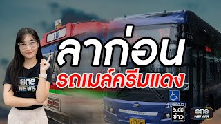 ปิดตำนานรถเมล์ครีม-แดง สู่การเปลี่ยนแปลงที่ดีกว่า ?  | วันนี้มีข่าว | สำนักข่าววันนิวส์