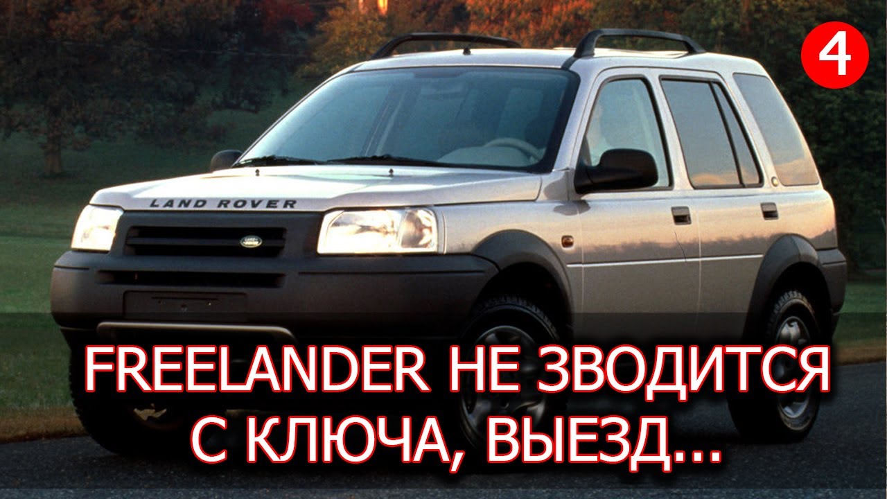 Land Rover Freelander не заводится с ключа, только с толкача - YouTube