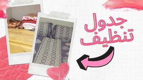 كوني لالة مولاتي💪 و نوضي شمري على دراعك نقا و تاويل/جدول خاص بالتنظيف