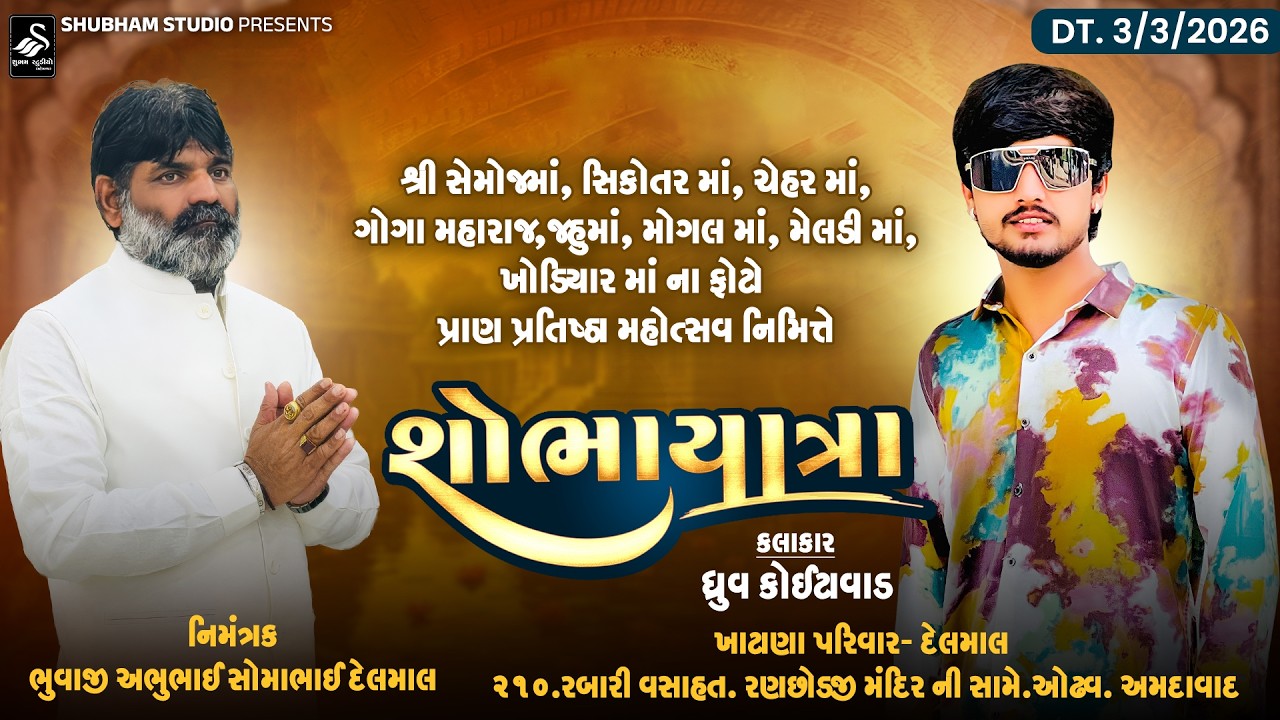 🔴 Live | શ્રી સેમોજમાં. સિકોતર  માં ના ફોટો પ્રાણ પ્રતિષ્ઠા મહોત્સવ નિમિત્તે ભવ્ય શોભાયાત્રા - Odhav