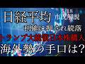 5/18【日経平均】売買代金減少で利確に押され続落！トランプ大統領日本株購入！海外勢の手口はいかに！
