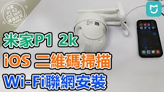 米家Mijia P1 2K二維碼掃描Wi-Fi聯網安裝