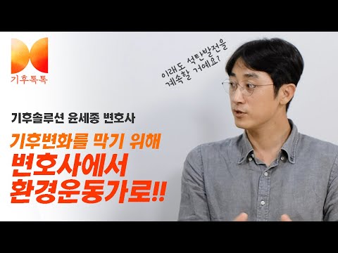 [기후톡톡]우리도 중국처럼 전기생산을 위해 호주에서 석탄을 수입한다고? 온실가스 배출에 거기다 기후위기까지?! 꼭 들어야 하는 석탄발전의 이야기(기후솔루션 윤세종 변호사)