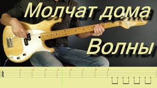 Молчат дома | Molcat doma | Волны | Volny | Bass cover with TABS