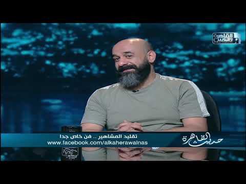 نتحداك هتعيد الفيديو ده أكتر من مرة مش هتصدقوا تقليد أحمد خشبة لسناء جميل وعادل أدهم وتوفيق الدقن