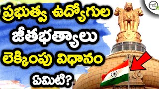 GRADE PAY SALARY CALCULATION IN TELUGU SALARY DETAILS/SALARY STRUCTURE IN GOVERNMENT JOBS  PAY BAND