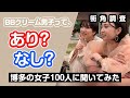 【博多女子100人に聞いてみた】BBクリーム使ってる男子ってあり？ 【メンズコスメZIGEN】