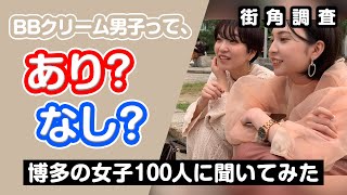 【博多女子100人に聞いてみた】BBクリーム使ってる男子ってあり？ 【メンズコスメZIGEN】