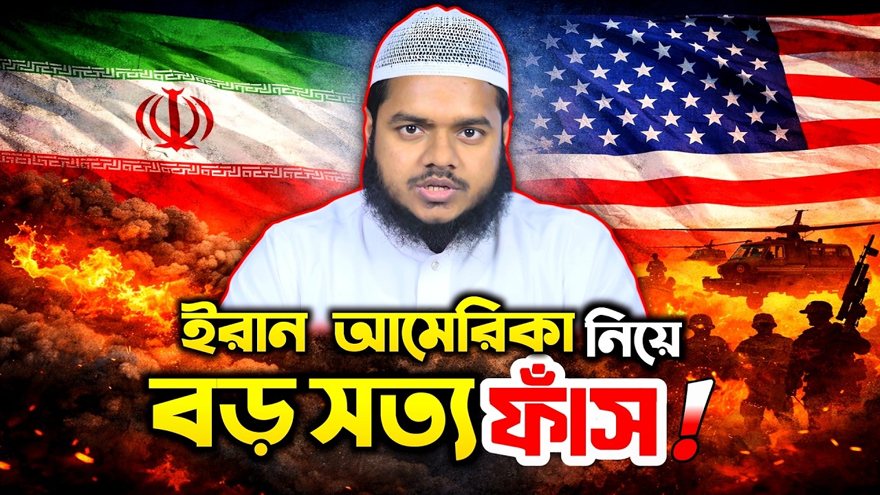 ইরান–আমেরিকা দ্বন্দ্বের পেছনের আসল সত্য Abdullah bin Abdur Razzak New Waz