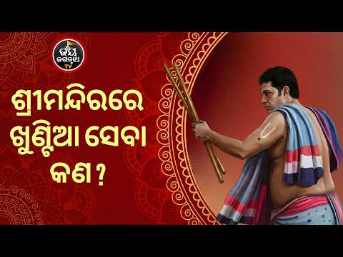 ଶ୍ରୀମନ୍ଦିର ଖୁଣ୍ଟିଆ ସେବା ରହସ୍ୟ | Khuntia Seba Rituals & Significance | Jay Jagannath TV