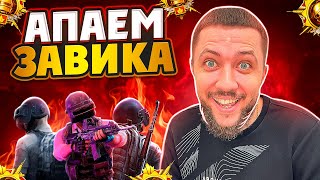 БЕРЕМ ЗАВОЕВАТЕЛЯ В PUBG MOBILE - ПУТЬ К ТОП 500 ЕВРОПЫ ОТ 3 ЛИЦА | ПУБГ МОБАЙЛ НА ПК