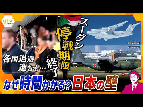 【タカオカ解説】戦闘激化“スーダン”で停戦合意期限が終了 各国が退避進めるも…なぜ自衛隊の退避作戦”に時間がかかるのか？