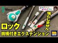 ソケットをロックして落とさないWERAのエクステンション【工具屋てっちゃんがオススメします！Vol.105】