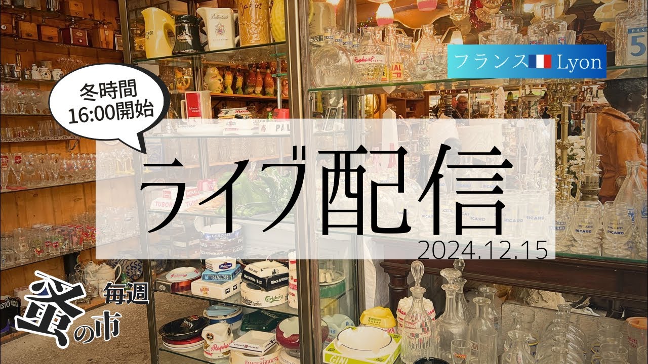 毎週蚤の市🇫🇷Lyonから 2024.12.15 Sunday Brocante in France vol