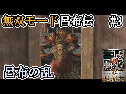【真・三國無双3】呂布の天下統一物語！Part3 無双モード 呂布の乱 難易度 達人【実況】