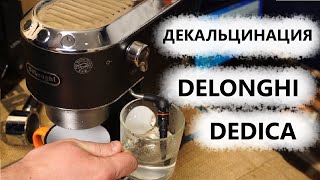 Чистка кофемашины делонги от накипи: декальцинация Delonghi Dedica EC 685 (EC 680, EC 785, EC 885)