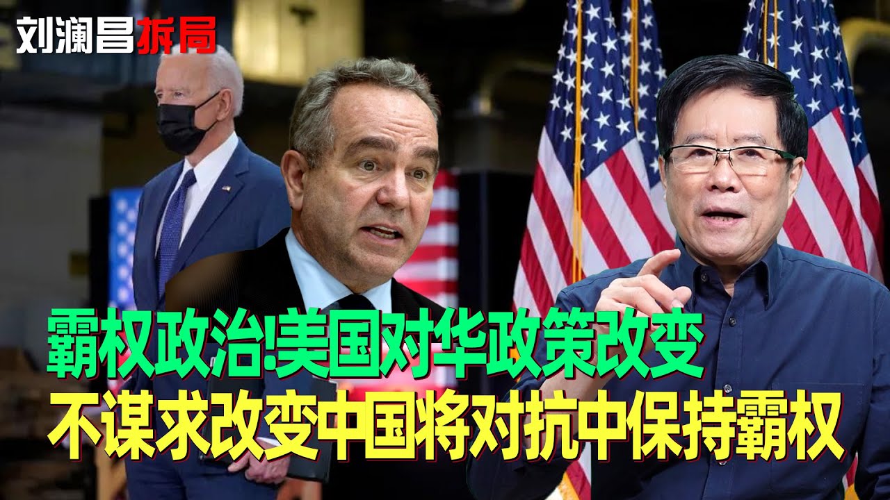 霸权政治!刘澜昌:美国对华政策改变,不谋求改变中国将对抗中保持霸权 - YouTube