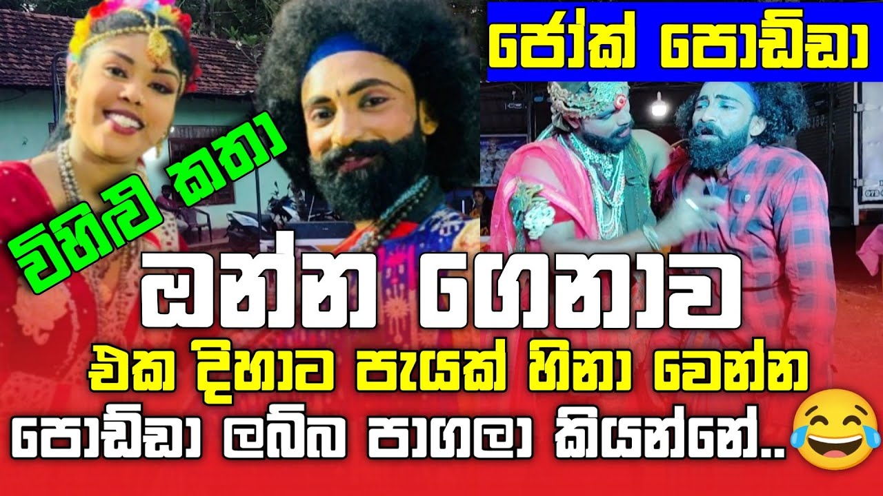 හිනා වෙලා 😂 පන යනවා මූ කියන ඒවට|| ජෝක් පොඩ්ඩා අතුල ගේ රස කතා||  #funnyjokes #jokes #comedy  #joke 