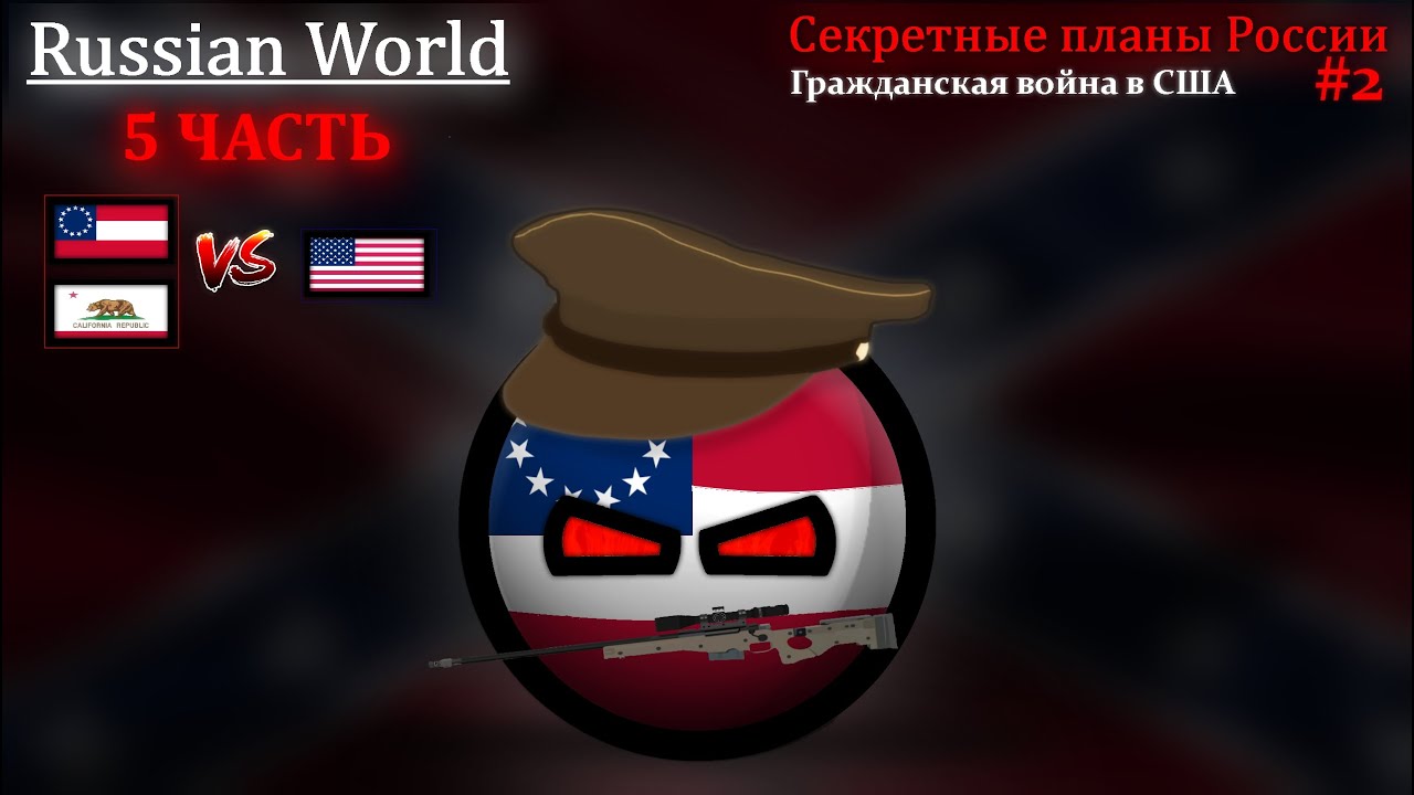 CountryBalls | Russian World | #5 | Гражданская война в США - YouTube