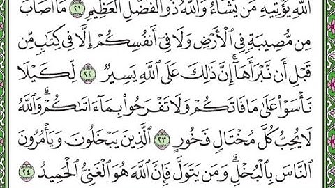 سورة الحديد مكررة الآيات من  22 إلى 24 /Surah Al-Hadid is repeated