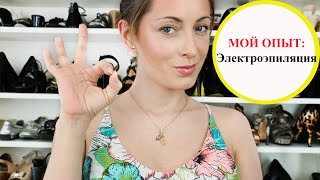Мой опыт: Электроэпиляция - перманентное удаление волос Мой опыт: Электроэпиляция - перманентное удаление волос