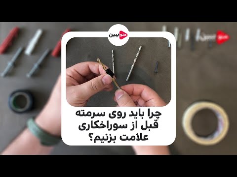 چرا باید روی سرمته قبل از سوراخکاری علامت بزنیم