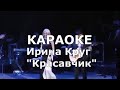 Красавчик Караоке Ирина Круг 