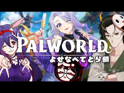【 #よせなべてとら 】今更ながらパルワールドやるで!!!! ｿﾉ2【 #PALWORLD 】