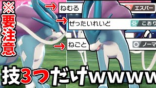 絶対に流行ってはいけない「技3つだけのスイクン」が凶悪すぎる....【ポケモン剣盾】