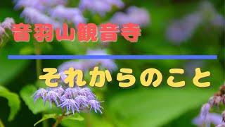 音羽山観音寺～それからのこと
