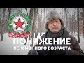 Понижение пенсионного возраста