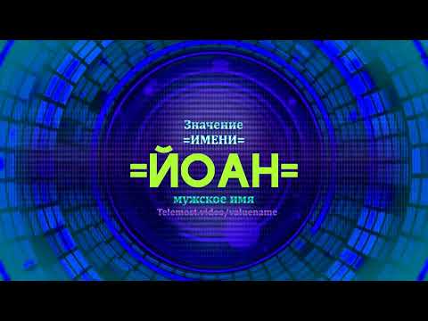 Значение имени Йоан - Тайна имени