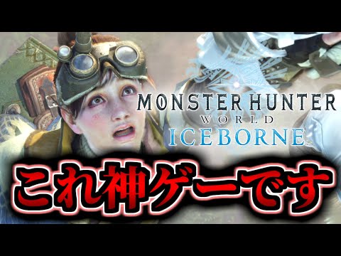 今プレイ人口が爆増しているアイスボーンがマジで凄すぎて感動した 【MHWIB/モンハンワールドアイスボーン/サンブレイク】
