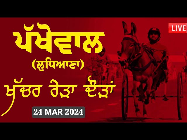 🔴[Live] Pakhowal | Ludhiana | ਖੱਚਰ ਰੇੜਾ ਦੌੜ | 24 Mar 2024 class=