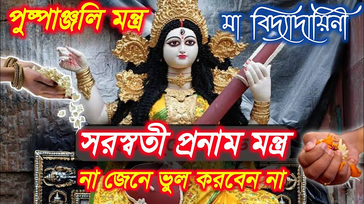মা সরস্বতী পূজার পুষ্পাঞ্জলি মন্ত্র । saraswati puja ka mantra. সরস্বতী প্রনাম মন্ত্র । #saraswati