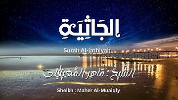 سورة الجاثية / الشيخ ماهر المعيقلي / المصحف المرتل / Surah Al-jathiyah / Sheikh Maher Al-Muaiqly