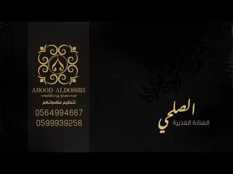 الصلحي سامر ودمع العين همالي