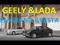 Новая Лада Веста или Geely Emgrand EC7? Тест-Драйв и сравнение. Автоваз против китайцев. Кто лучше?