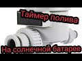 Таймер для полива на солнечной батарее