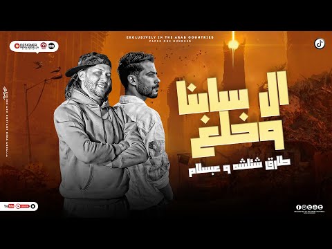 الحمصاني محمد عبسلام بيروق ال سابنا وخلع شئلشه خد اقؤلك الفرح بيولع نار جديد 2024 