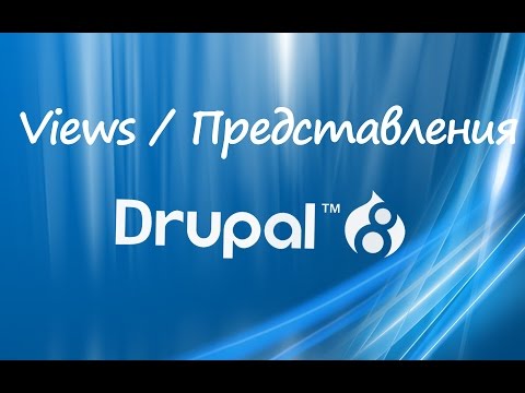 Работа с представлениями в Drupal 8
