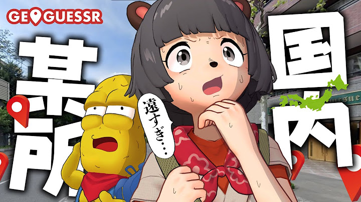 突如日本のどこかに振り落とされる『GeoGuessr』で出てきた場所へ即行ってみた！